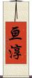 亘淳 Scroll