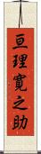 亘理寛之助 Scroll