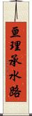 亘理承水路 Scroll