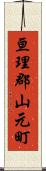 亘理郡山元町 Scroll