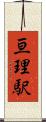 亘理駅 Scroll