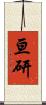 亘研 Scroll