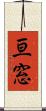 亘窓 Scroll
