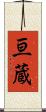 亘蔵 Scroll