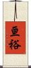亘裕 Scroll