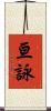 亘詠 Scroll