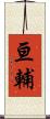 亘輔 Scroll