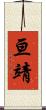 亘靖 Scroll