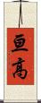 亘高 Scroll