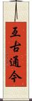 亙古通今 Scroll