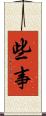 些事 Scroll