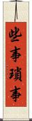 些事 Scroll