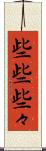 些些 Scroll