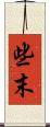 些末 Scroll