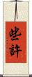 些許 Scroll