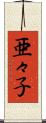 亜々子 Scroll
