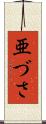 亜づさ Scroll