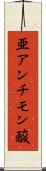 亜アンチモン酸 Scroll