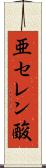 亜セレン酸 Scroll