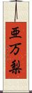 亜万梨 Scroll