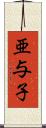 亜与子 Scroll
