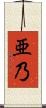 亜乃 Scroll