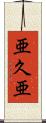 亜久亜 Scroll