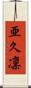 亜久凜 Scroll