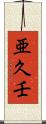 亜久壬 Scroll