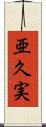 亜久実 Scroll
