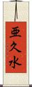 亜久水 Scroll