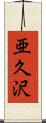 亜久沢 Scroll