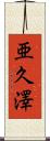 亜久澤 Scroll