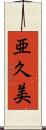 亜久美 Scroll
