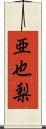 亜也梨 Scroll