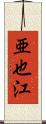 亜也江 Scroll