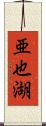 亜也湖 Scroll