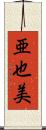亜也美 Scroll
