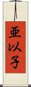 亜以子 Scroll