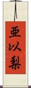 亜以梨 Scroll