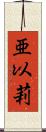 亜以莉 Scroll