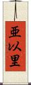 亜以里 Scroll