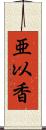 亜以香 Scroll