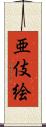 亜伎絵 Scroll