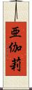 亜伽莉 Scroll