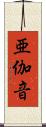 亜伽音 Scroll