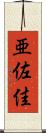 亜佐佳 Scroll