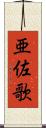 亜佐歌 Scroll