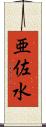 亜佐水 Scroll