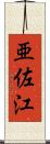 亜佐江 Scroll